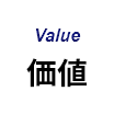 Value 価値