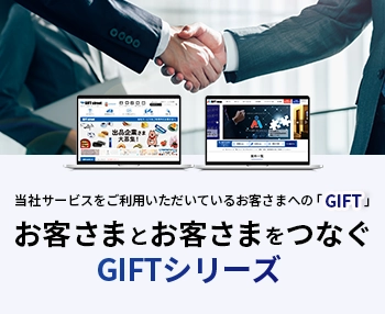 お客さまとお客さまをつなぐGIFTシリーズ 当サービスをご利用いただいているお客さまへの「GIFT」