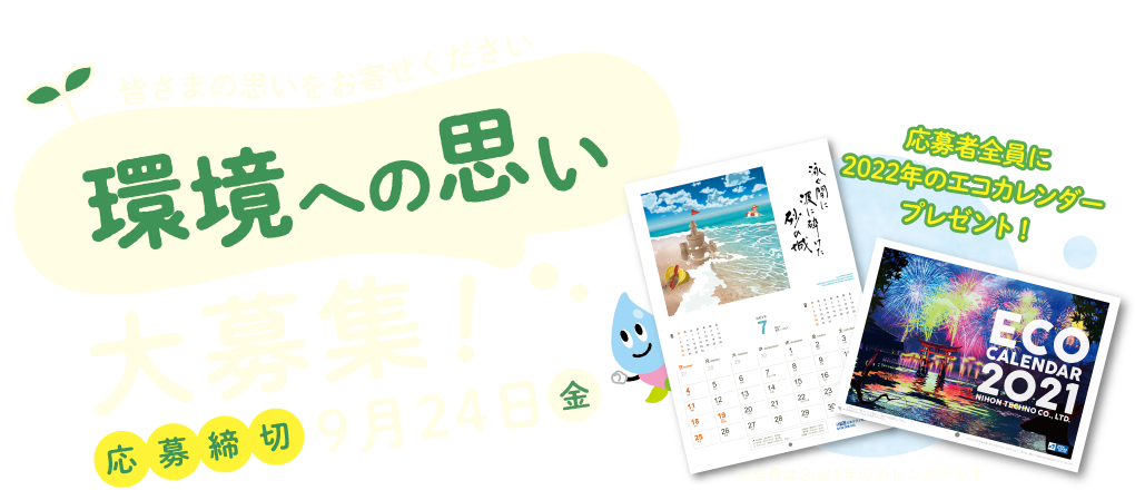 エコカレンダー22キャンペーン 日本テクノ株式会社