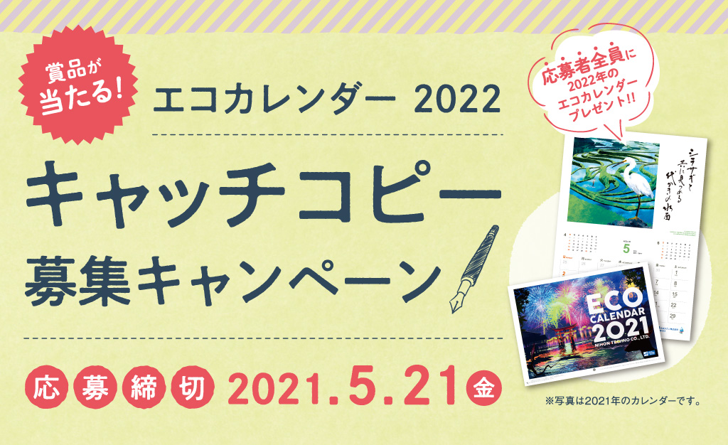 キャッチコピー募集２件 清水の鯉料理 エコカレンダー２０２２ ワンダの公募三昧