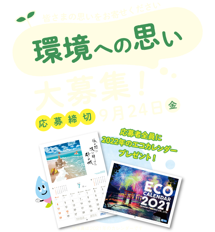 エコカレンダー22キャンペーン 日本テクノ株式会社