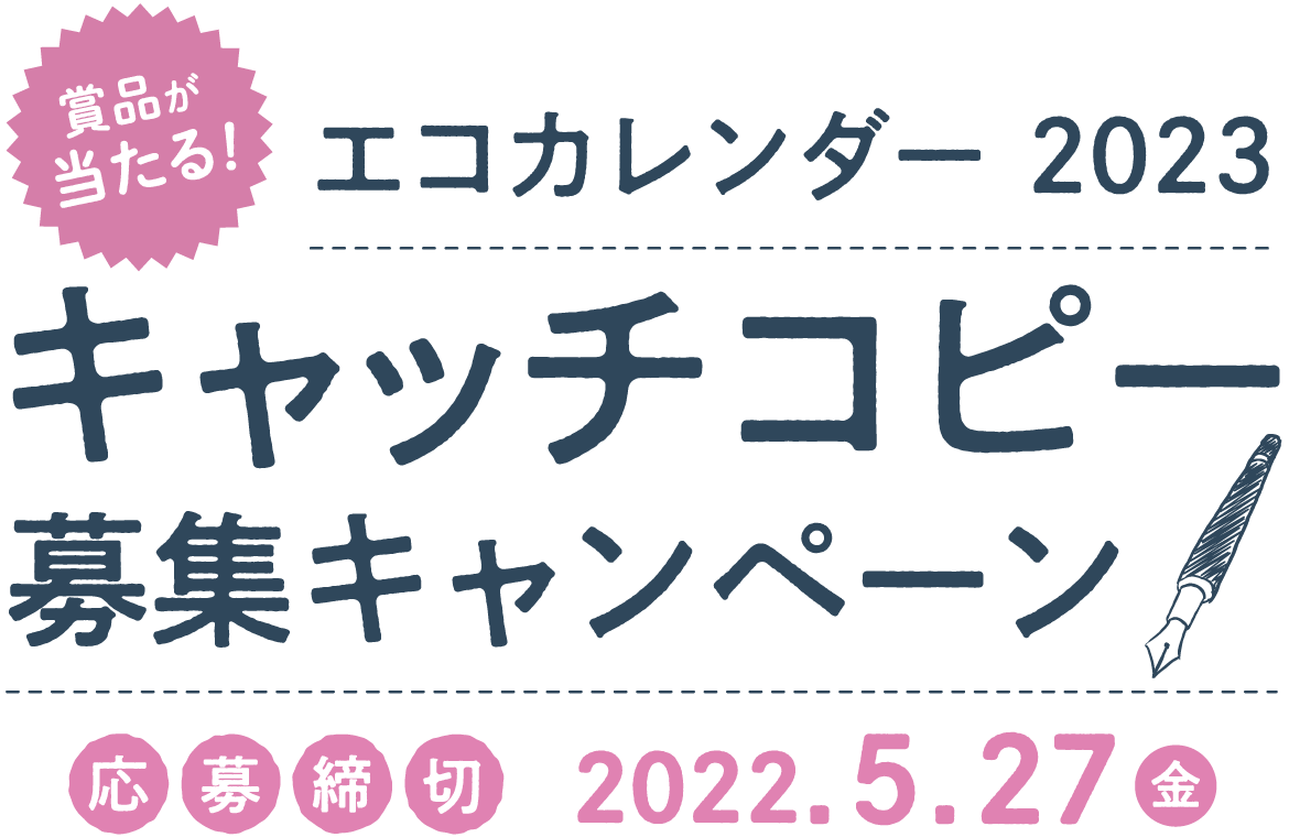 エコカレンダーキャンペーン 日本テクノ株式会社