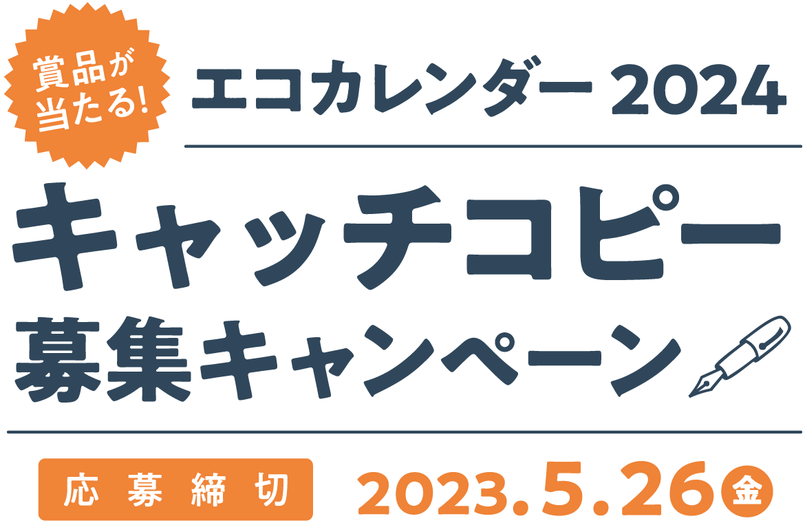 エコカレンダーキャンペーン 日本テクノ株式会社