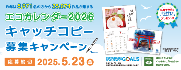 キャッチコピー募集2026