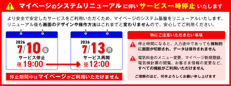 マイページのシステムリニューアルに伴いサービス一時停止いたします