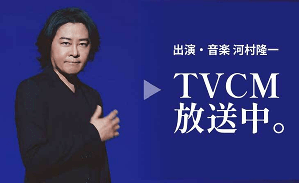出演・音楽 河村隆一 TVCM放送中。