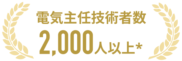 電気主任技術者数2,000人以上*