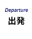 Departure 出発