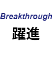 Breakthrough 躍進