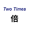 Two Times 倍