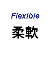Flexible 柔軟