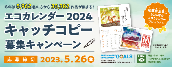 エコカレンダー2024キャッチコピー募集